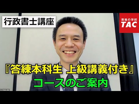 TAC行政書士】『答練本科生 上級講義付き』コース説明｜資格の