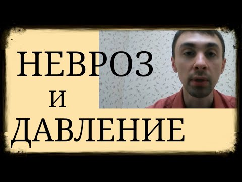 Невроз и Артериальное Давление ~ Психосоматический Механизм ~ Хроническая Тревожность и Гипертония