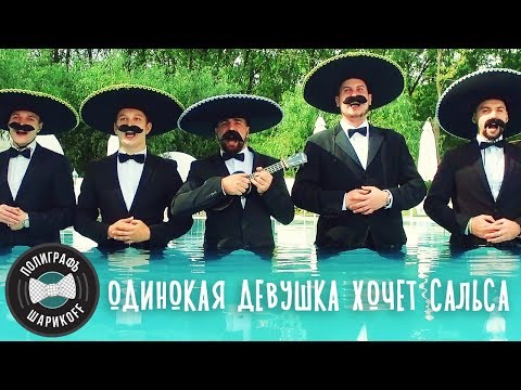 Полиграф ШарикOFF - Одинокая девушка хочет сальса (18 сентября 2018)