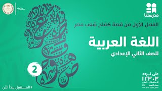 الفصل الأول من قصة كفاح شعب مصر | اللغة العربية | الصف الثاني الإعدادي