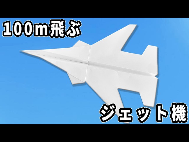 100m飛ぶジェット紙飛行機の折り方 A4コピー用紙で作る紙ひこうき 子供