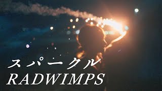 スパークル / RADWIMPS (Cover) 【君の名は。】