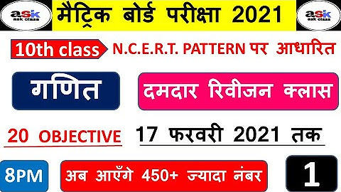 मैथ  रिवीजन क्लास 10th|| Class 10th Math Objective Question 2021 ||Math Objective Question 2021 10th