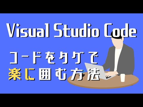 Visual Studio Codeの使い方⑨コードをタグで囲む方法