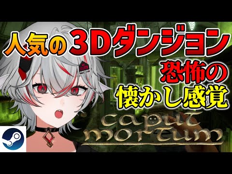 懐かしの3Dダンジョン探索RPG×サバイバルホラー『Caput Mortum』実況【Steam】