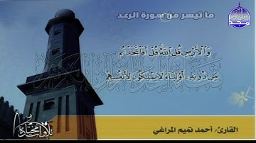 تلاوة رائعة من سورة ( الرعد) | القارئ / أحمد تميم المراغي | من مختارات المجد HD