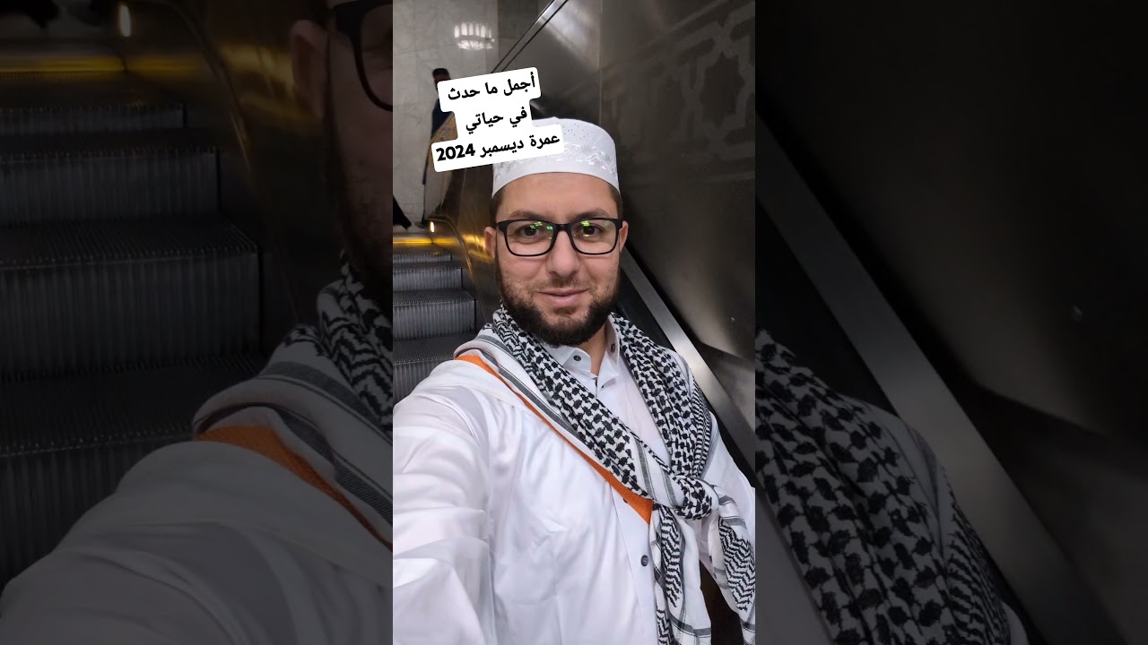 أجمل ما حدث في حياتي عمرة ديسمبر 2024