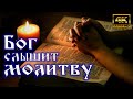 Бог слышит молитву