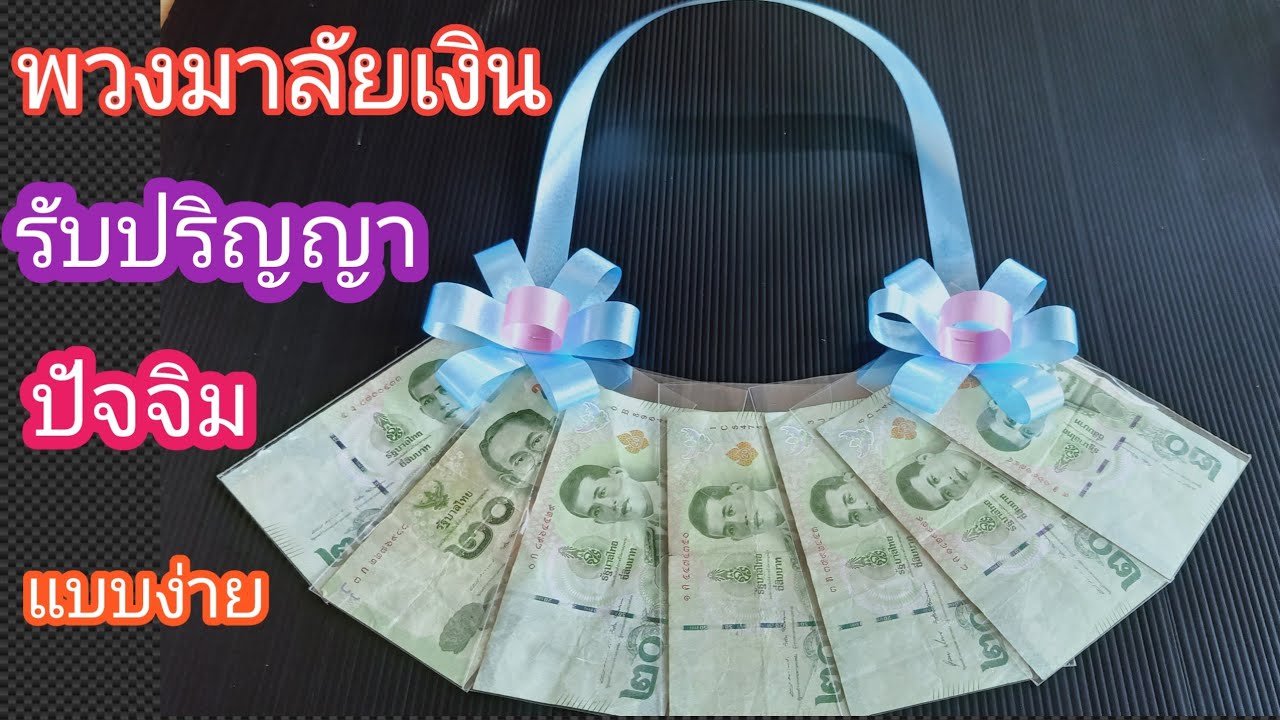 พวงมาลัยเงินสำหรับคนงบน้อย 140 ก็สวยได้ พวงมาลัยปัจฉิม รับปริญญา แบบที่ 2