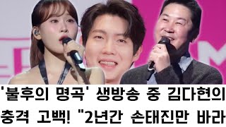 '불후의 명곡' 생방송 중 김다현의 충격 고백! "2년간 손태진만 바라봤다" 눈물 젖은 듀엣에 신동엽 오열! 녹화장을 멈추게 한 순간 포착!