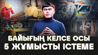 видео: Байығың келсе осы 5 жұмысты істеме! Бай болу үшін не істеу керек? картинка: Байығың келсе осы 5 жұмысты істеме! Бай болу үшін не істеу керек?