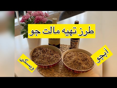 تصویری: مالت جو برای چیست؟