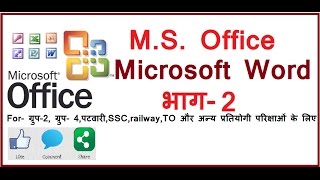 Computer_GK_M.S.Word_for competitive,DCA,PGDCA,BCA exam_Part-2 in hindi