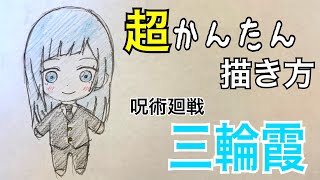 超かんたん描き方【呪術廻戦・三輪霞】イラスト絵 ゆっくり　How to draw Jujutsu Kaisen