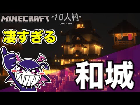 【10人村】住人が作った和城のクオリティの高さに思わず仰天【Minecraft java版】