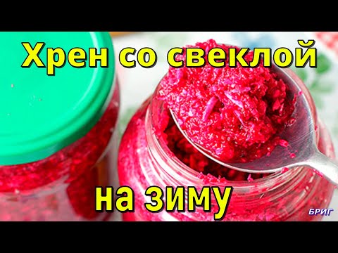 Хрен со свеклой на зиму