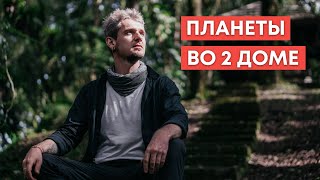 ПЛАНЕТЫ ВО 2 ДОМЕ