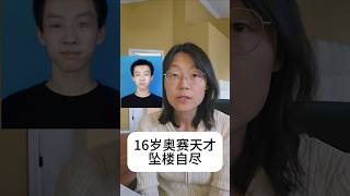 16岁的信息学奥赛天才坠楼自尽 关注孩子心理健康 A 16-year-old  prodigy has tragically died by suicide#教育 #心理健康 #青少年 #奥赛 #编程