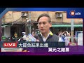 LIVE 0727全台第一波大罷免結果出爐 葉元之謝票 LIVE 0727全台第一波大罷免結果出爐 葉元之謝票