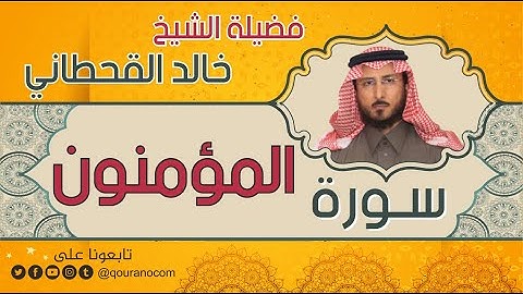 سورة المؤمنون لفضيلة الشيخ خالد القحطاني 💙