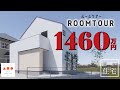 【ルームツアー】大きな窓が特徴の明るいお家☆★｜1,460万円（税込）建物本体価格