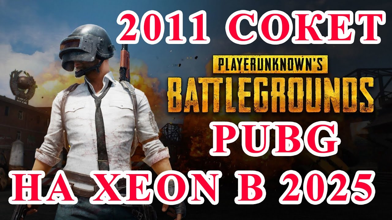PUBG На 2011 Сокете В 2025 - Можно Ли Играть На Xeon ???