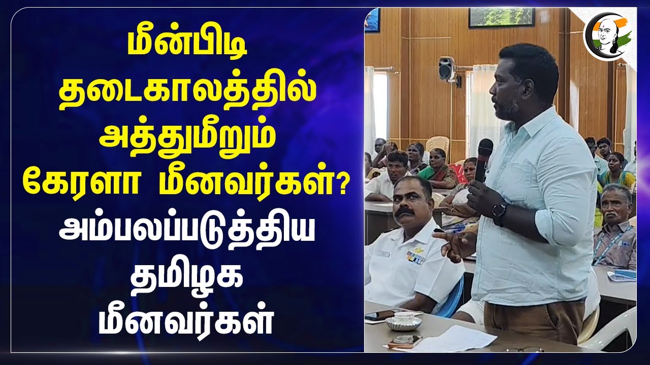 அத்துமீறும் Kerala Fishermen? | Thoothukudi | Ilam Bagavath | TN Fishermen | Complaint | TN Govt
