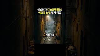 성범죄자 디스코팡팡DJ 여고생 노린 진짜 이유 (이슈딸깍)