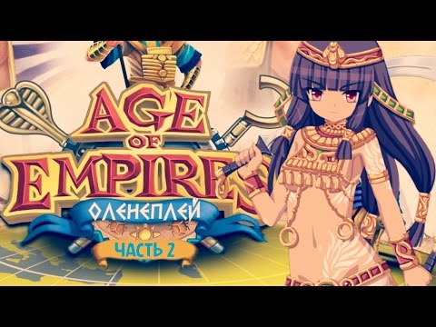 Video: Age Of Empires Online • Strana 2