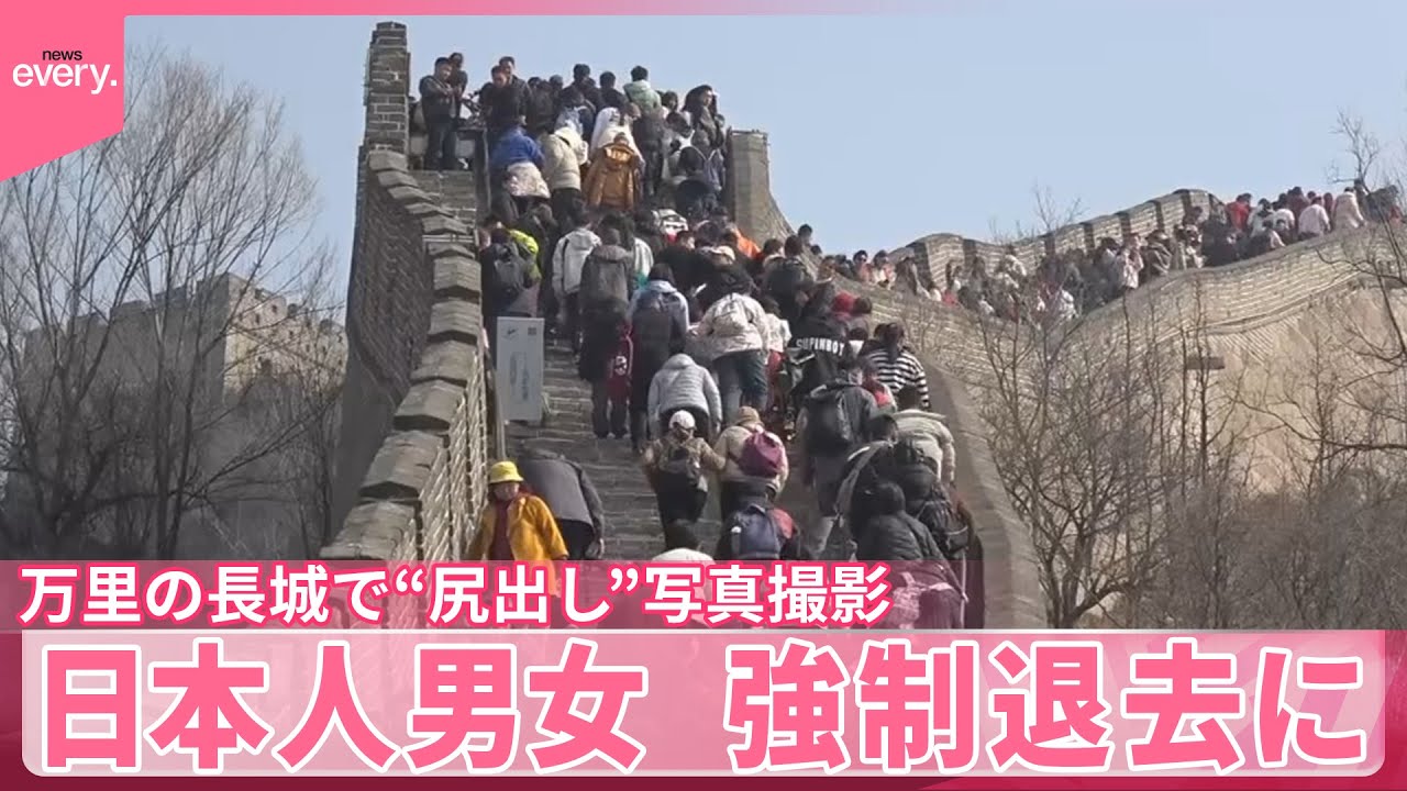 日本人男女】万里の長城で“尻出し”写真撮影 強制退去に - YouTube