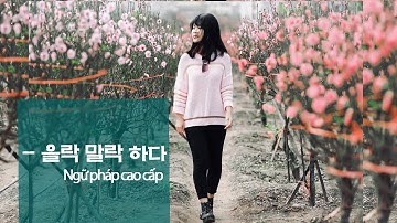 Vㄹ/을락 말락 하다 | Ngữ pháp Tiếng hàn cao cấp | Park HA Official