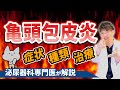 亀頭包皮炎 陰茎の腫れ 赤み 痛み の症状 種類 検査について泌尿器科専門医が解説 亀頭包皮炎 陰茎の腫れ 赤み 痛み の症状 種類 検査について泌尿器科専門医が解説