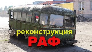 Найден первый автобус РАФ! В ужасном состоянии, но восстановление того стоило!