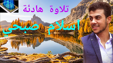 اسلام صبحي || تلاوة هادئة || قرآن كريم || islam sobhi || Holy Quran