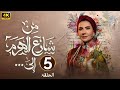 الحلقة الخامسة 5 مسلسل من شارع الهرم إلى بطولة هدى حسين 