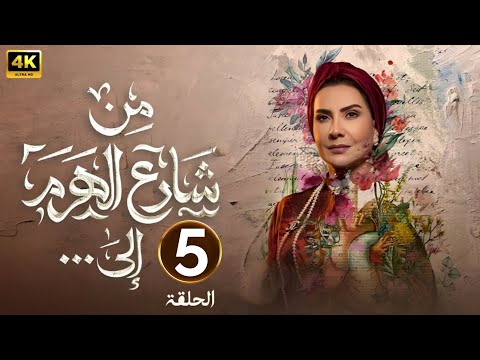 الحلقة الخامسة 5 مسلسل من شارع الهرم إلى بطولة هدى حسين 