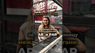 Когда используются предлоги ar и par в латышском?