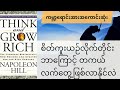 Think And Grow Rich စိတ်ကူးယဉ်လိုက်တိုင်း တကယ်လက်တွေ့ဖြစ်လာနိုင်တယ်