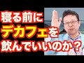 カフェインレスコーヒーにはカフェインが入っている！？【精神科医・樺沢紫苑】