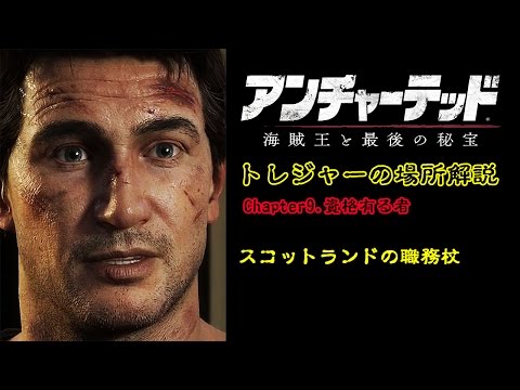 【アンチャーテッド４】宝物「スコットランドの職務杖」の場所（Chapter9.資格有る者）