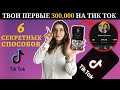 🤩Топ 6 Секретов Как Стать ПОПУЛЯРНЫМ в Тик Токе и Набрать Свои ПЕРВЫЕ 300К Подписчиков На Тик Токе🤯