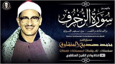 تلاوة تخشع لها القلوب الشيخ محمد صديق المنشاوي