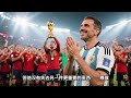 【2026世界盃】20260720 諸神黃昏的餘暉：我們送別的不是一場決賽，而是一個世代  向梅西致敬