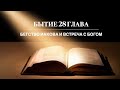 Бытие 28 глава - Бегство Иакова и встреча с Богом