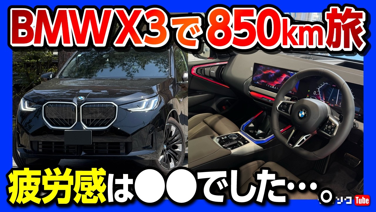 【BMW新型X3で850km旅!】疲労感は? ディーゼルの加速･燃費･静粛性など納車10ヶ月レポート! | BMW X3 20d M sport test drive 2025