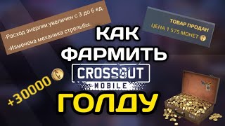 Как БЫСТРО заработать ЗОЛОТО В Кроссаут Мобаил / Фарм голды Crossout Mobile / ХАЛЯВА