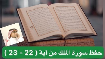 حفظ سورة الملك من آية ( 22 - 23 )