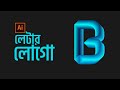 লেটার দিয়ে লোগো ডিজাইন করবেন কিভাবে | letter logo B- illustrator tutorial