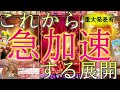 【準備は良いですか?】まもなくあなた様の元にすごい展開が来るようです。