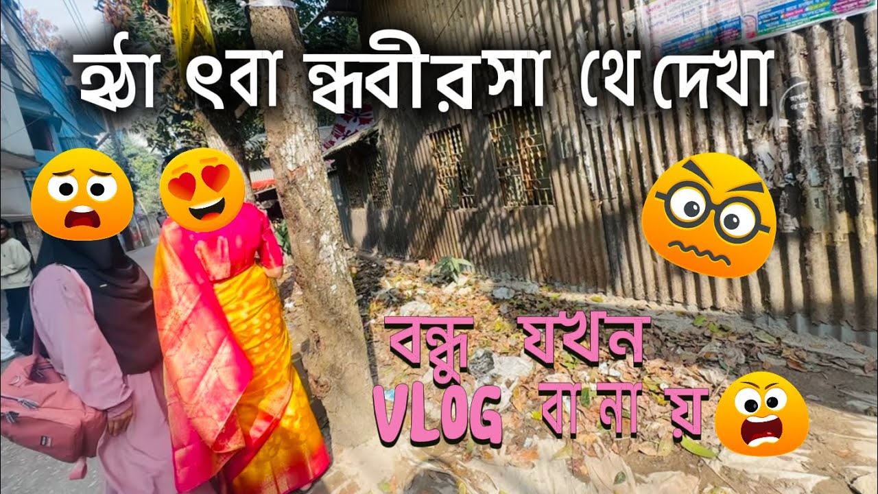 হঠাৎ বান্ধবীর সাথে দেখা 😱 || Funny moment in this video 😂 || 